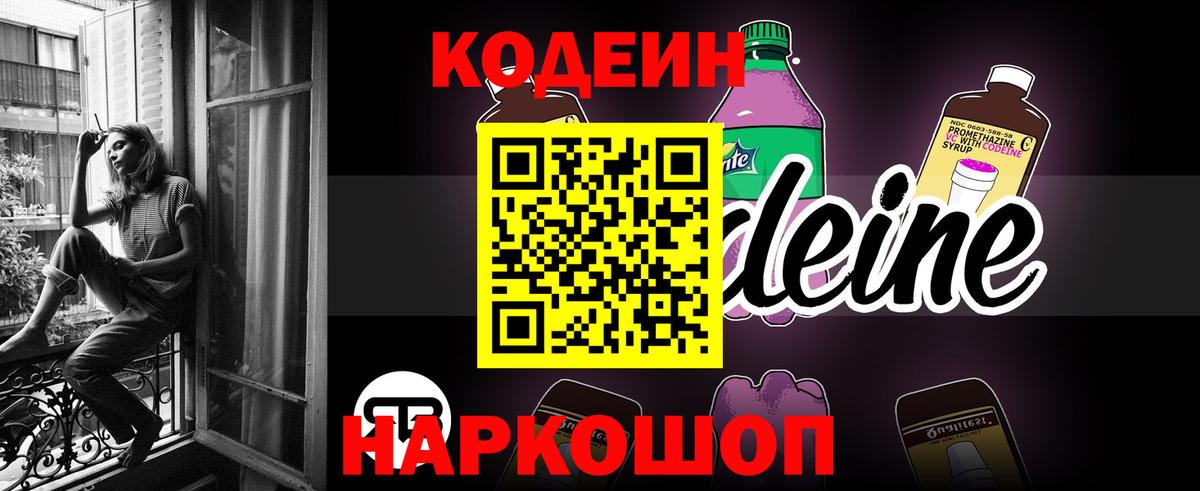 Codein напиток Lean (лин) Комсомольск-на-Амуре